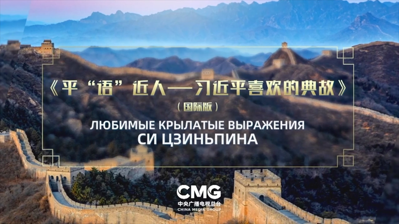 習近平の古典名句番組が中央アジア5カ国で放送開始　中国の現代化像を発信 video poster