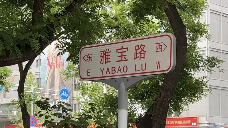 北京ヤバオルーで見つけたロシアおやつ：多国籍タウンの素顔 video poster