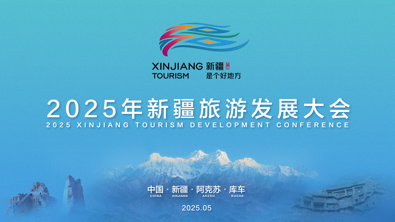 2025新疆観光発展大会　空港から峡谷まで、新疆観光のいま video poster