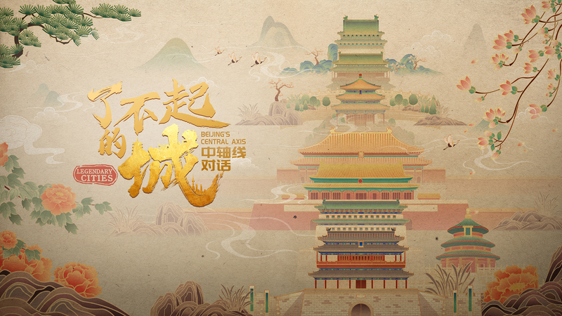 世界遺産になった北京の中軸線　古都の秩序を映す一本の軸 video poster