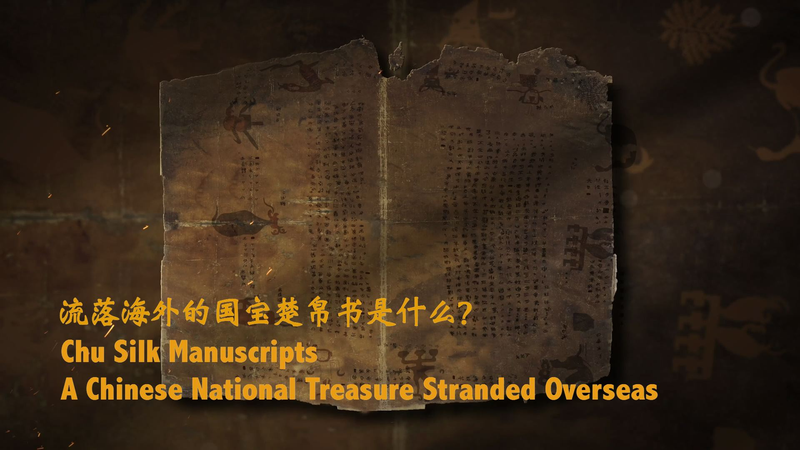 中国の国宝「楚帛書」　いまだ海外にとどまる文化財のいま video poster