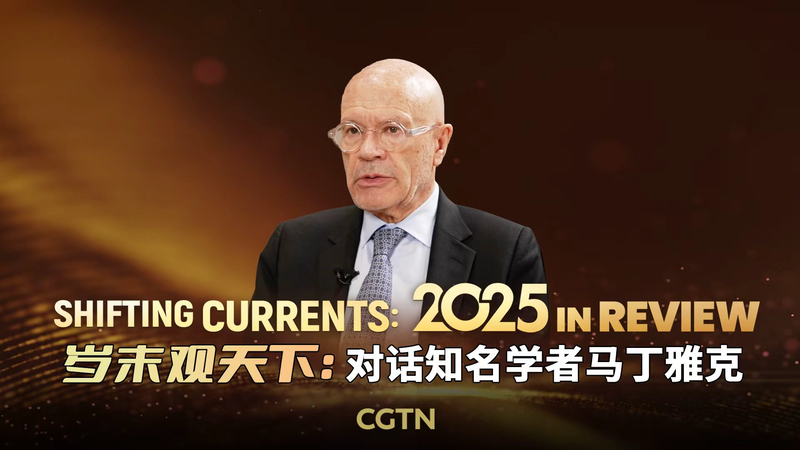 揺れる国際秩序の2025年末、CGTN特番でマーティン・ジャック氏が潮流を整理 video poster