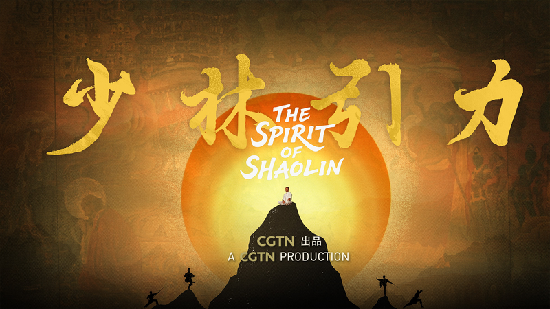 CGTNドキュメンタリー「The Spirit of Shaolin」が映す少林寺の今 video poster