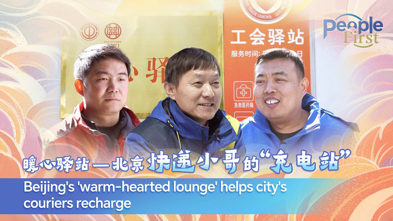 北京の「暖心ラウンジ」　宅配クーリエを支える小さな休憩所 video poster