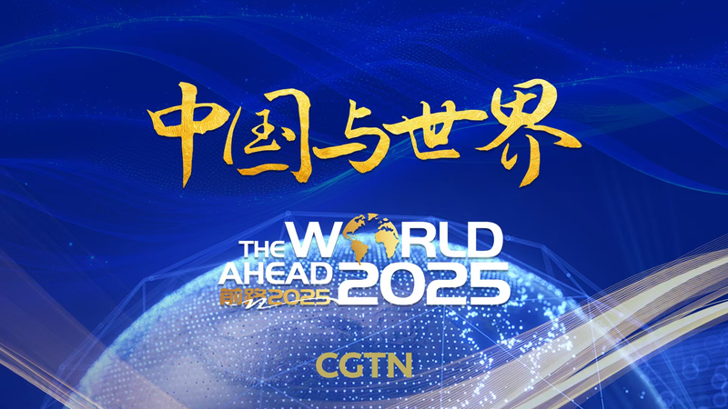 国際ニュース：中国と世界を語る World Ahead 2025 が問いかけるもの