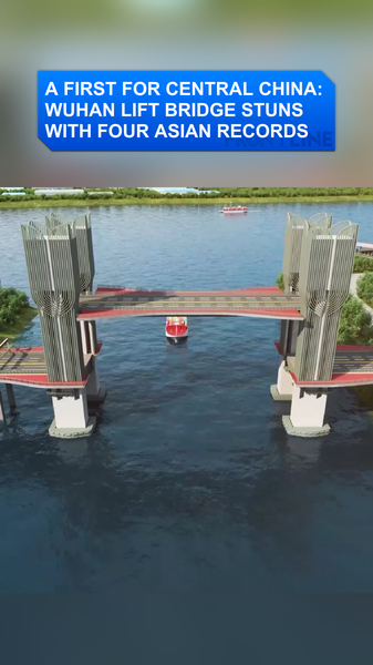 武漢にアジア記録4つの新リフト橋　長江経済帯の物流を後押し video poster