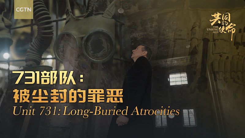 世界反ファシズム戦争80年　ハルビン731部隊跡が語る埋もれた残虐行為 video poster