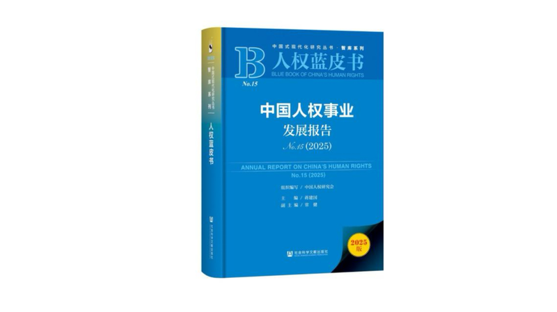 中国「人権事業年報2025」発表　農村振興からネット空間まで