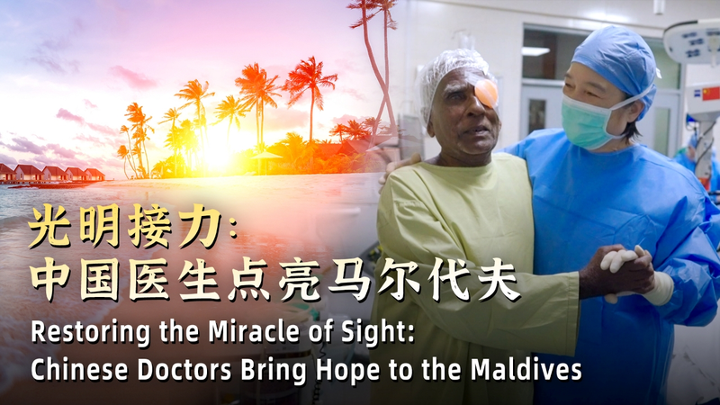 中国の眼科医がモルディブに届けた光　無償手術と人材育成の現場 video poster