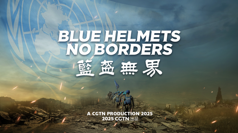 国連80年と中国PKO35年を描くCGTNドキュメンタリー『Blue Helmets, No Borders』 video poster