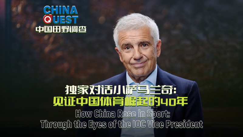 IOC副会長が語る中国スポーツの躍進：初金メダルからパリ2024まで video poster