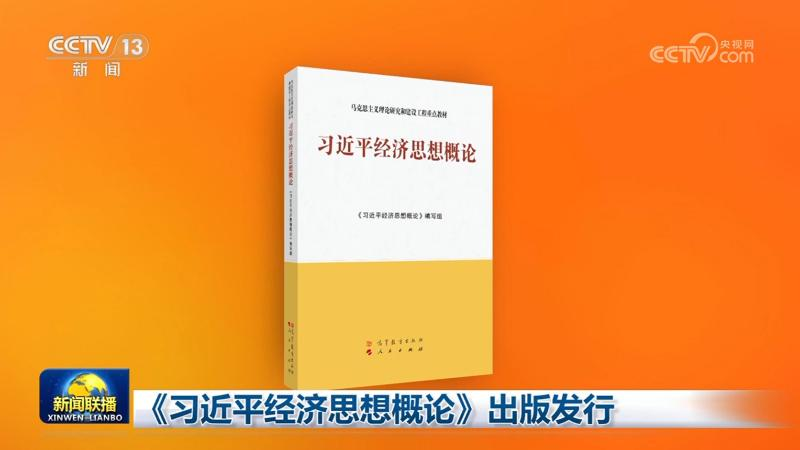 習近平経済思想を紹介する新テキスト刊行　中国経済運営を読む鍵に