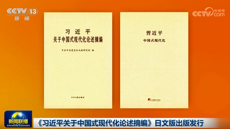 習近平「中国式現代化」談話集、日本語版が刊行