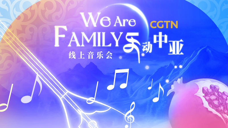 中国と中央アジアをつなぐオンライン音楽会「We Are Family」 video poster