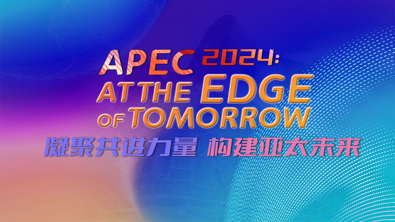 APEC 2024ペルー：フォーラム「At the Edge of Tomorrow」が示した課題 video poster