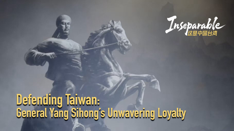 台湾を守ったヤン・スーホン将軍──台湾海峡をつなぐ「離れがたい」絆 video poster