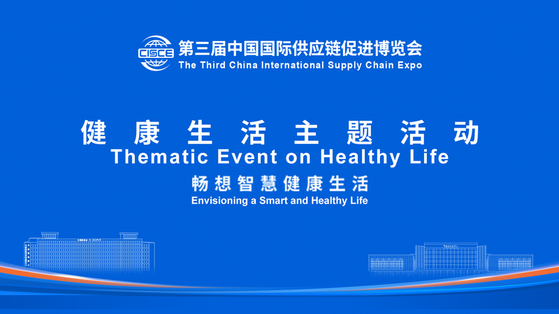 中国国際サプライチェーン博覧会で描く「スマートで健康な暮らし」の未来 video poster