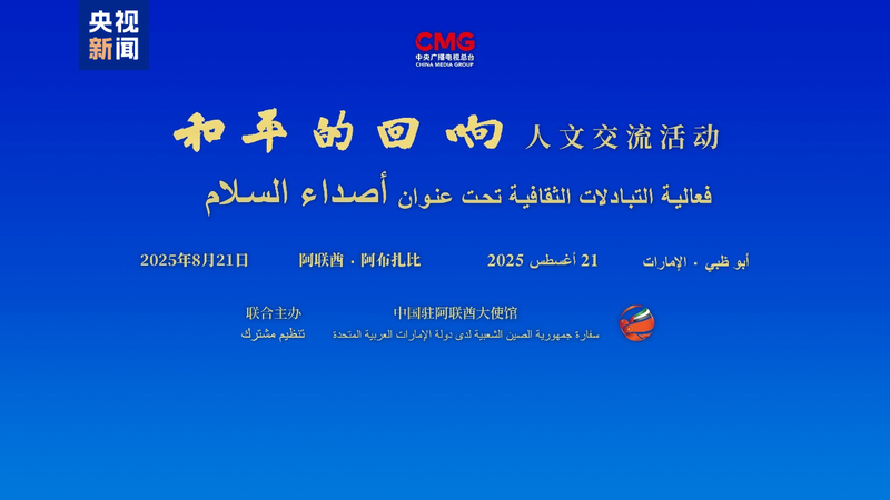 アブダビで中国とUAEが「Echoes of Peace」 平和テーマの文化イベント