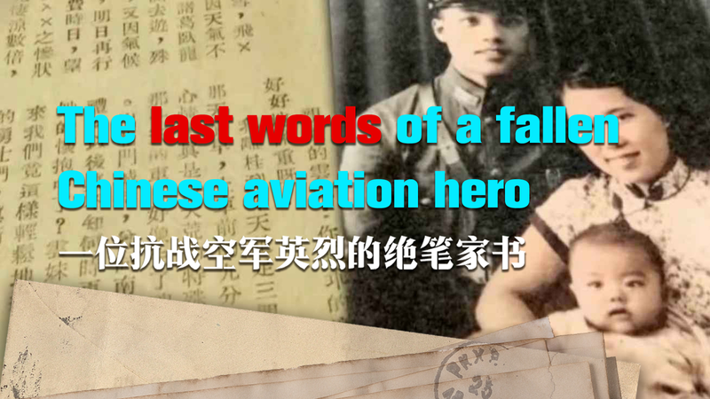 墜ちた中国空軍ヒーローの「最後の言葉」を受け継ぐ息子 ホー・ピンの物語 video poster