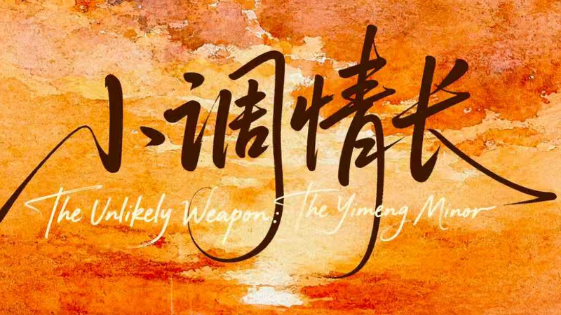 バラードに宿る叙事詩：CGTNドキュメンタリー「The Unlikely Weapon: The Yimeng Minor」が描く抗戦の記憶