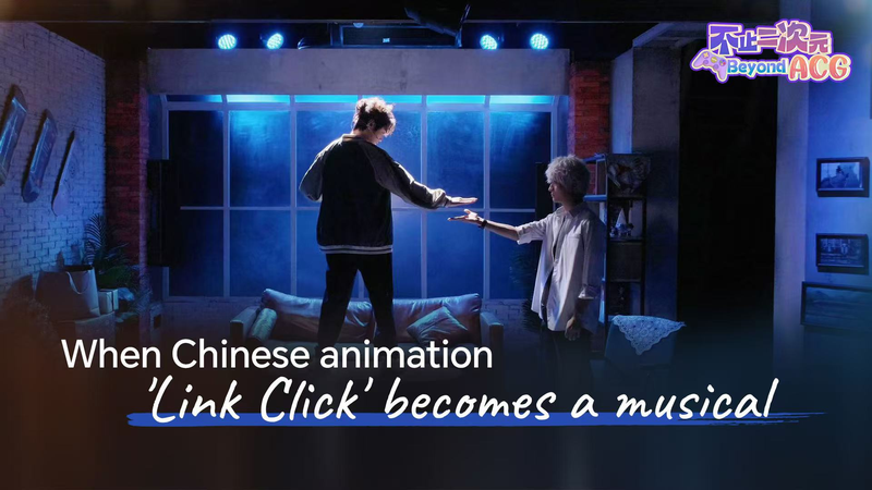 中国アニメ『Link Click』がミュージカル舞台に　Beyond ACGの新トレーラー video poster