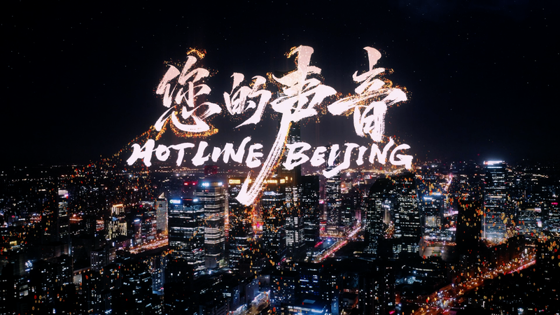 ドキュメンタリー「Hotline Beijing」、CCTV-6と配信サイトで無料公開