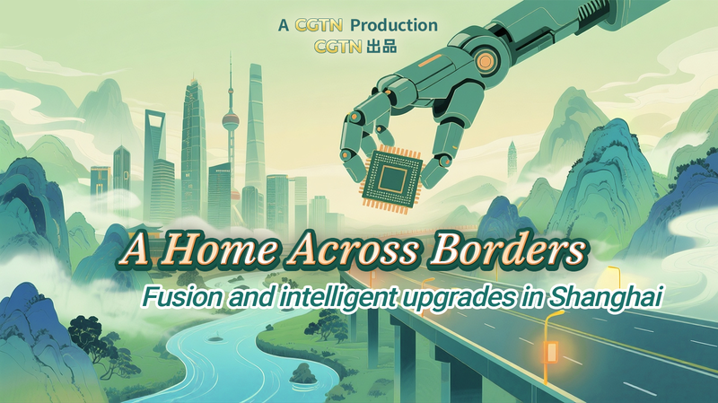 上海発「越境するホーム」 CGTN特別番組が描く融合とインテリジェント化 video poster
