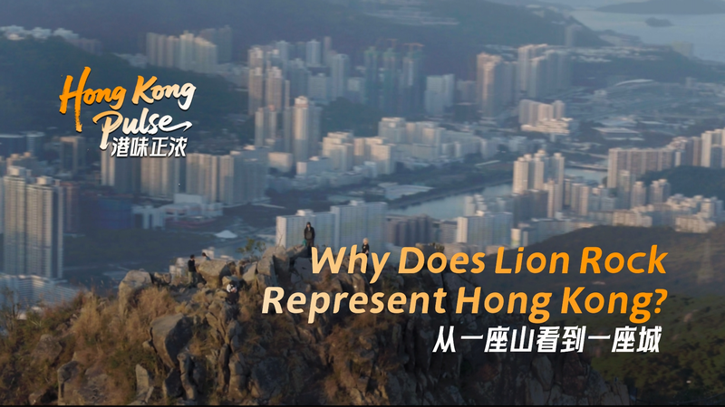 香港の象徴「ライオンロック」 なぜ一つの山が都市の精神を語るのか video poster