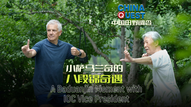 IOC副会長が北京の公園で八段錦　90歳と分かち合った中国のスポーツ精神 video poster