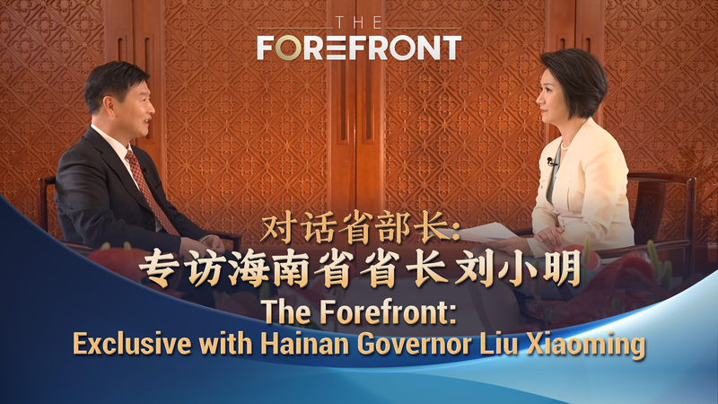 国際ニュース CGTN「The Forefront」海南省・劉暁明省長インタビューの焦点 video poster
