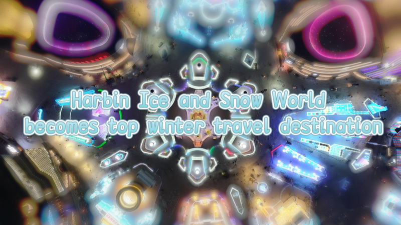 ハルビン「氷雪大世界」が開幕、中国本土で冬旅検索が急増 video poster