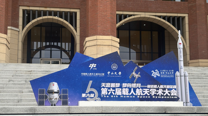 深圳で第6回有人宇宙シンポジウム開幕　宇宙ステーションと月探査の新時代へ