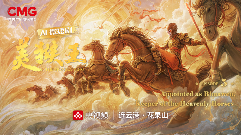 AIドラマ『The Monkey King』第5話 弼馬温に任命された孫悟空 video poster