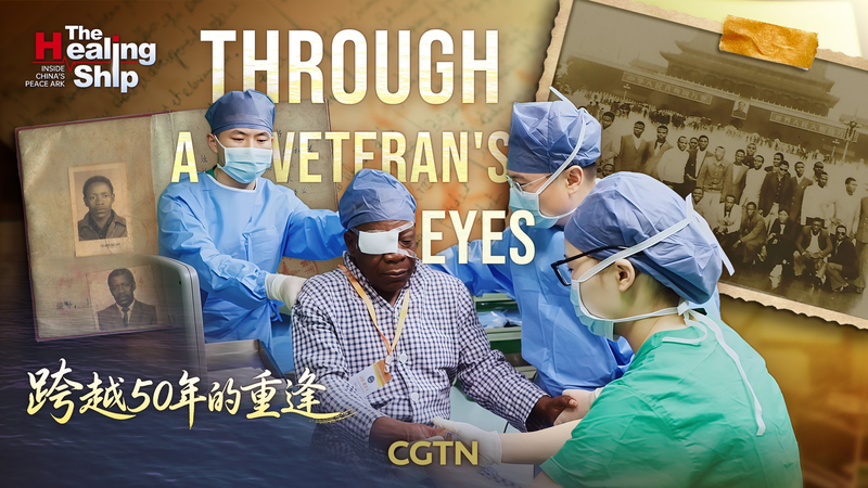 中国の病院船Peace Arkがつないだ絆　コンゴ退役軍人の「再び見える世界」 video poster
