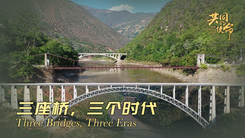 雲南省・Nujiang Riverにかかる三本の橋　中国近現代を映す無名の同盟者 video poster