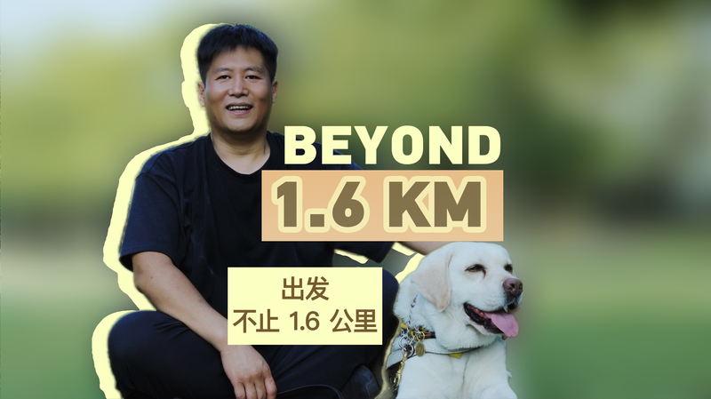 視覚障害の男性と介助犬が切り開く1.6キロの自立への道 video poster