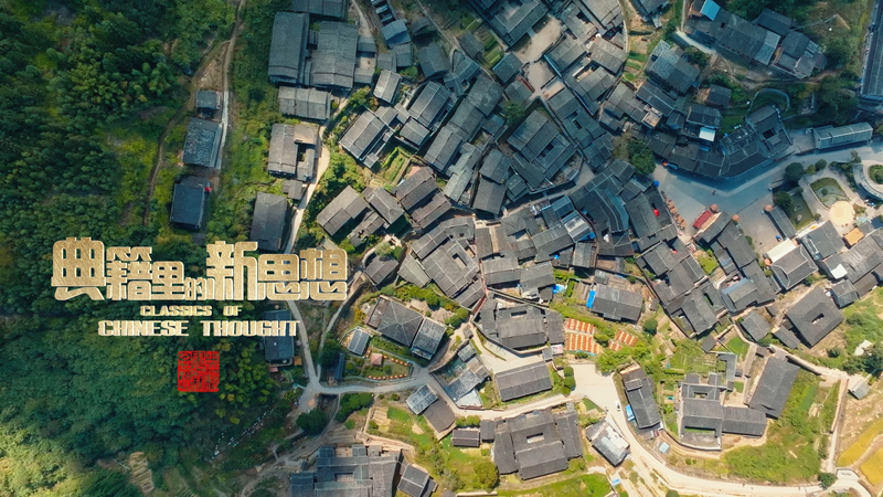 中国思想の古典 第3回 朱熹と800年の樟が語る文化の炎 video poster