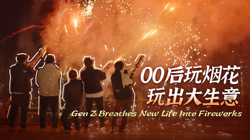 LEOX8MTTXXIKQ6O2CKE6 - NewsTomo – 日本語で読む、世界のニュースハブ Z世代が中国花火に新風 Liuyang発の若手起業家たち video poster