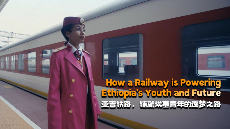 エチオピア国際鉄道が変える若者の未来　アディス–ジブチ鉄道のいま video poster
