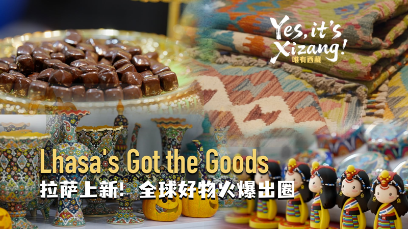 第2回ラサ輸入博覧会：Xizangの首都が見せた新しい世界の玄関口 video poster