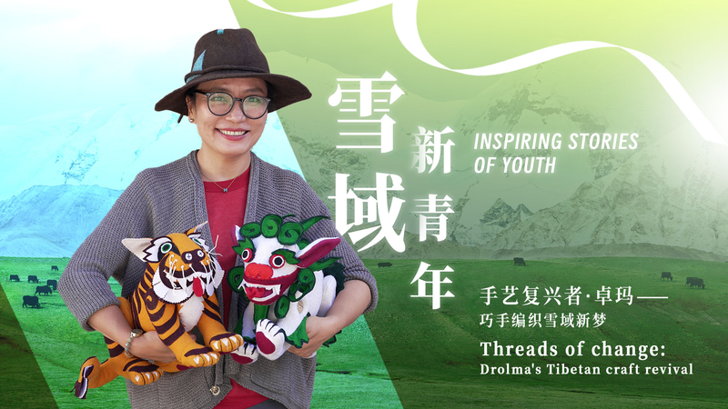 チベット手工芸で女性に仕事を──北京大卒ドロマのXizangクラフト革命 video poster