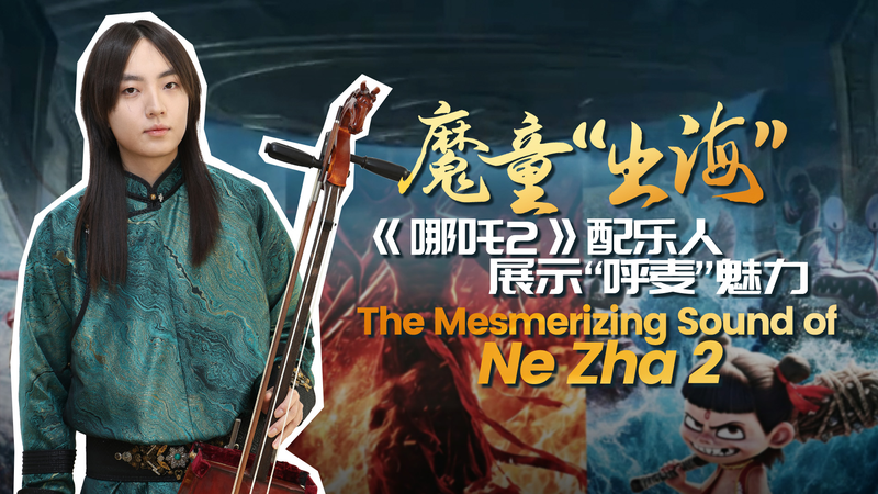 中国映画『Ne Zha 2』北米公開　ホーミーが彩る100億元ヒット作の音世界 video poster