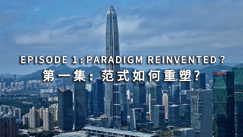 中国のチャイナ・スピードは何を変えたか Paradigm Reinvented? 第1話 video poster