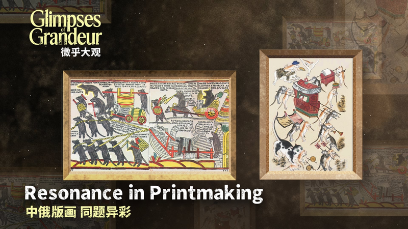 ロシア版画ルボークと中国の年画　版画がつなぐ感情の共鳴 video poster