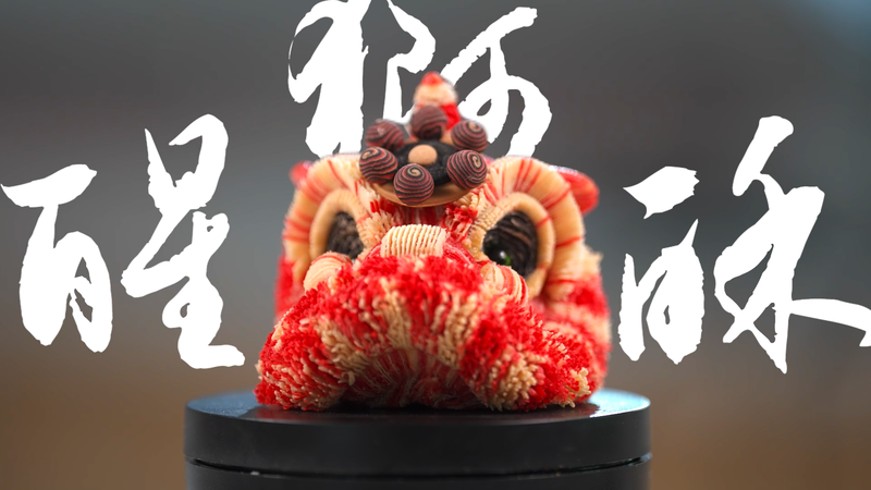 Z世代シェフ発・獅子舞モチーフ菓子が映す中国菓子の未来 video poster