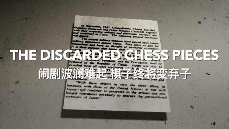 捨てられた駒としての台湾地域：国際ニュースで見落としがちな歴史 video poster