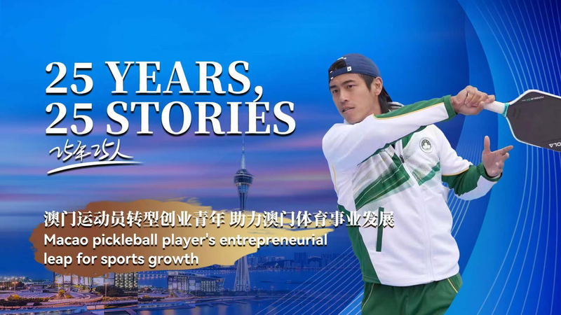 マカオ発ピックルボール国際ニュース：元テニス選手の起業挑戦 video poster