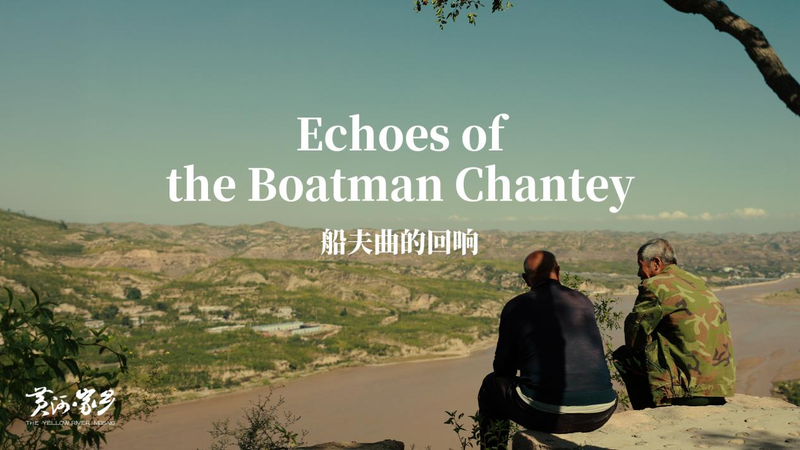 黄河の船頭唄が伝えるもの　消えゆく渡し場と受け継がれる記憶 video poster