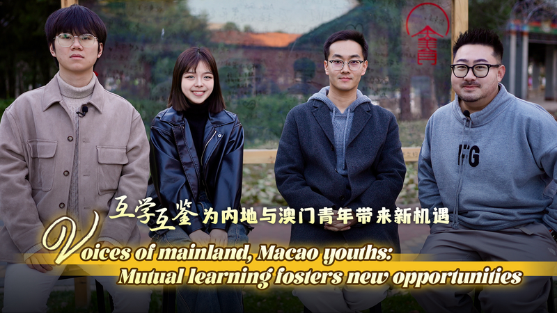中国本土とマカオの若者がつくる教育交流　相互学習が開く新しいチャンス video poster