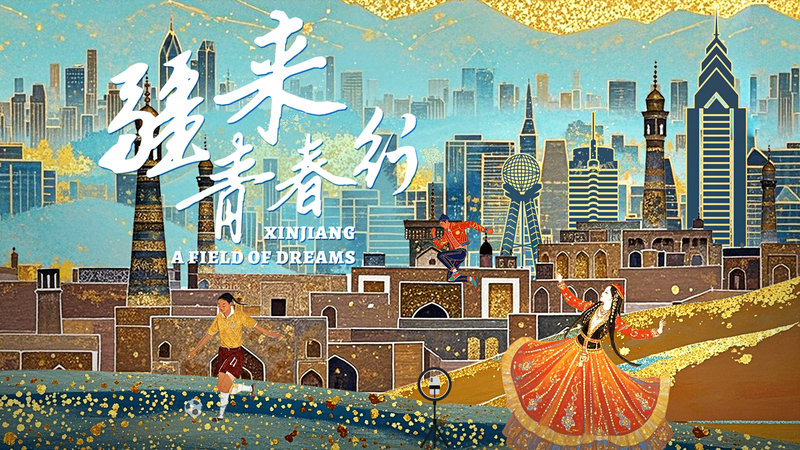 新疆ドキュメンタリー「Xinjiang: A Field of Dreams」が映す若者の夢 video poster